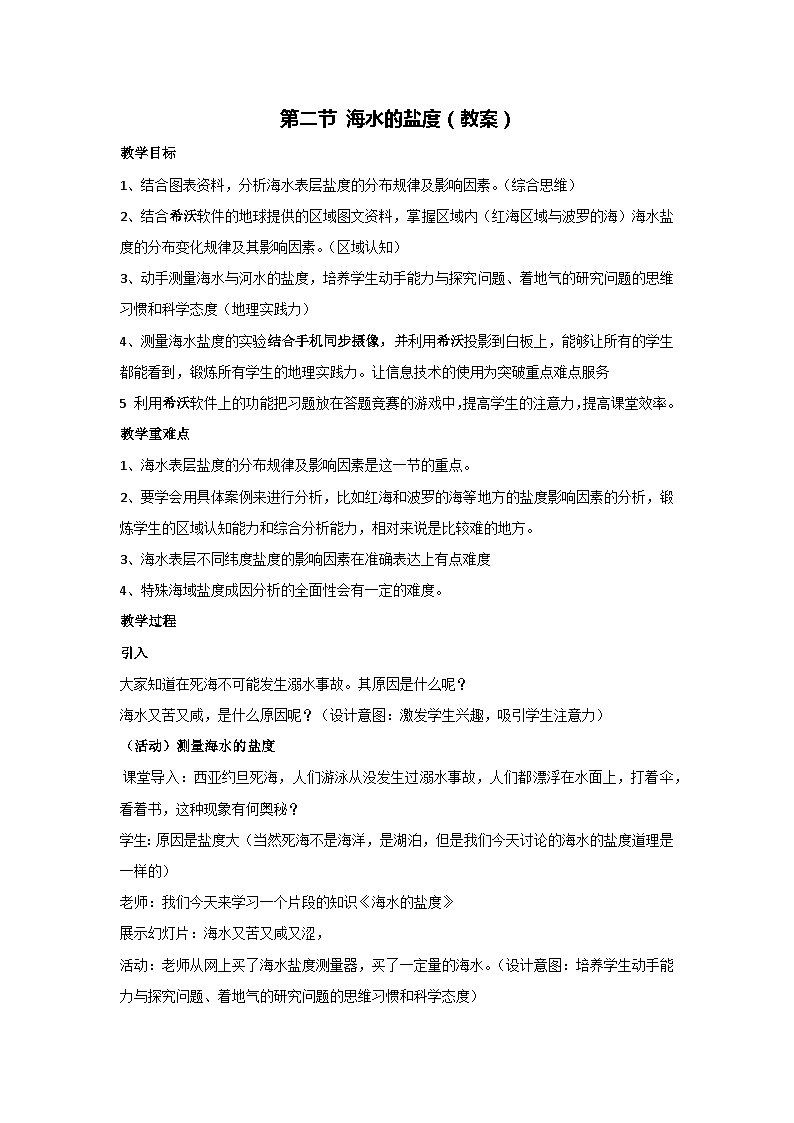 4.2 海水的性质-海水的盐度(教案)-2023-2024学年湘教版(2019)高中地理必修一01