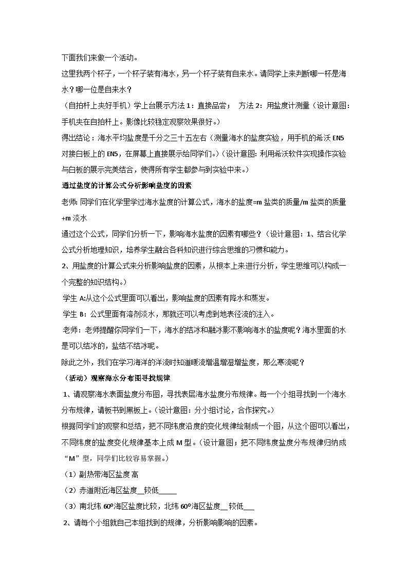 4.2 海水的性质-海水的盐度(教案)-2023-2024学年湘教版(2019)高中地理必修一02