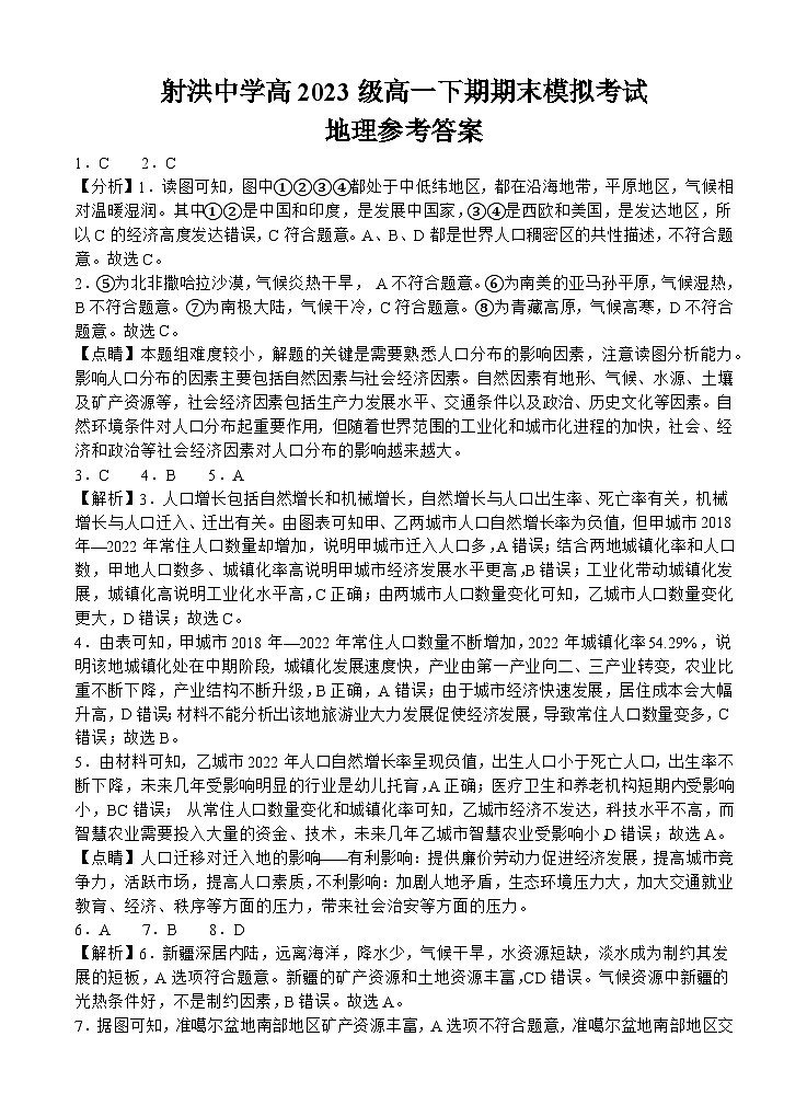 2024遂宁射洪中学高一下学期期末模拟地理试题含答案01