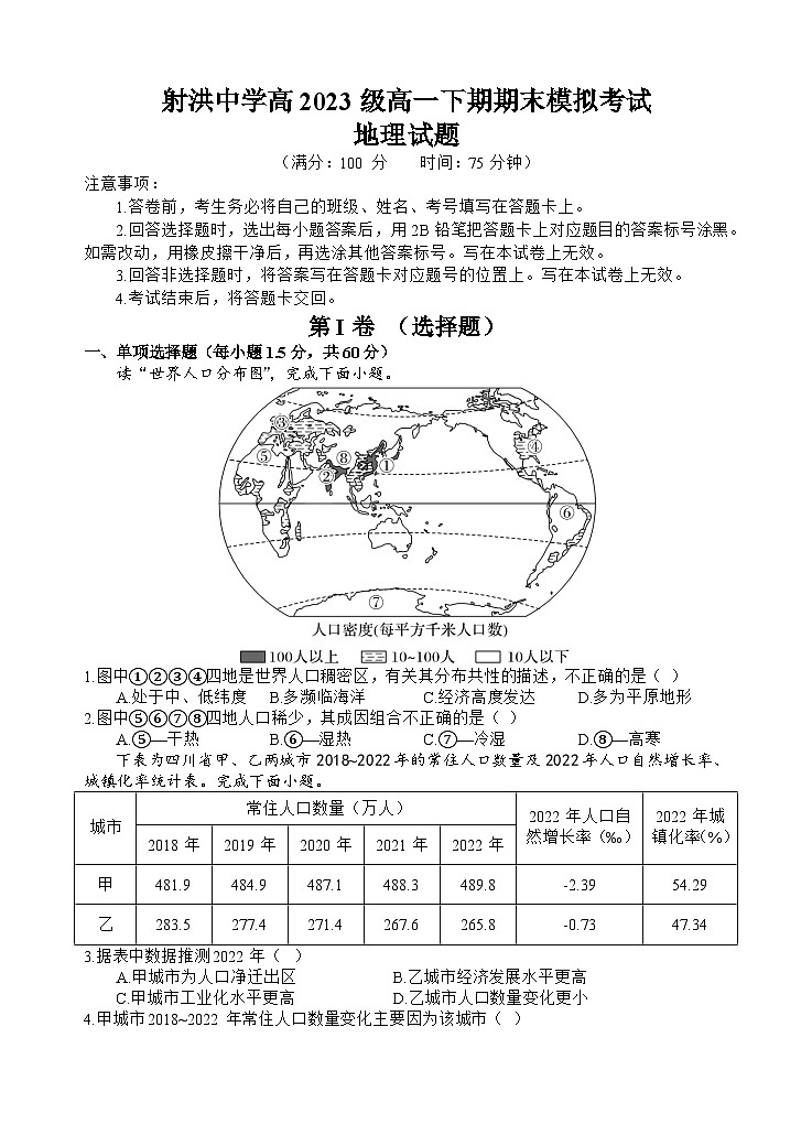 2024遂宁射洪中学高一下学期期末模拟地理试题含答案01