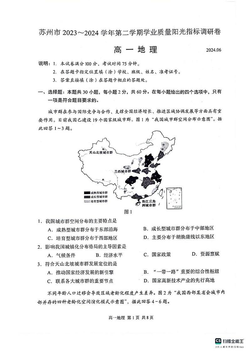 江苏省苏州市2023-2024学年高一下学期6月期末地理试题第1页