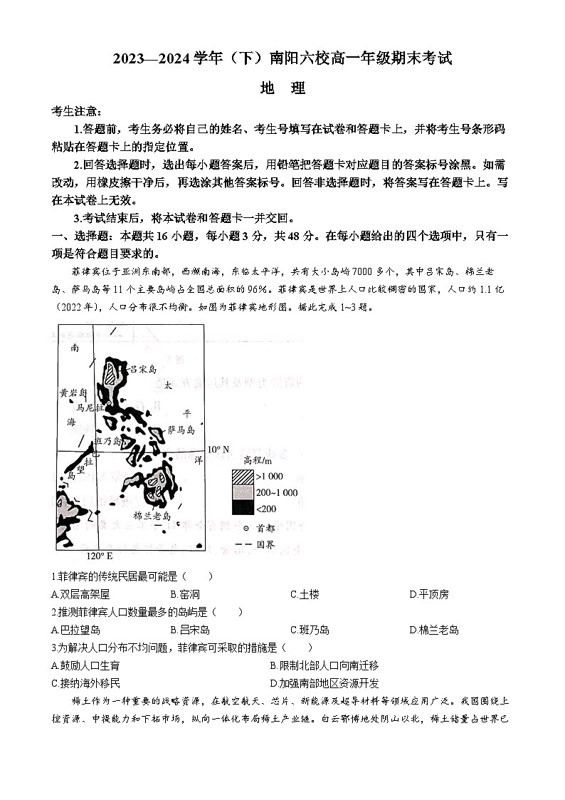 河南省南阳市南阳六校联考2023-2024学年高一下学期6月期末地理试题第1页