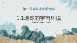 鲁教版（2024）高中地理必修一1.1地球宇宙环境（课件PPT+导学案+教案）