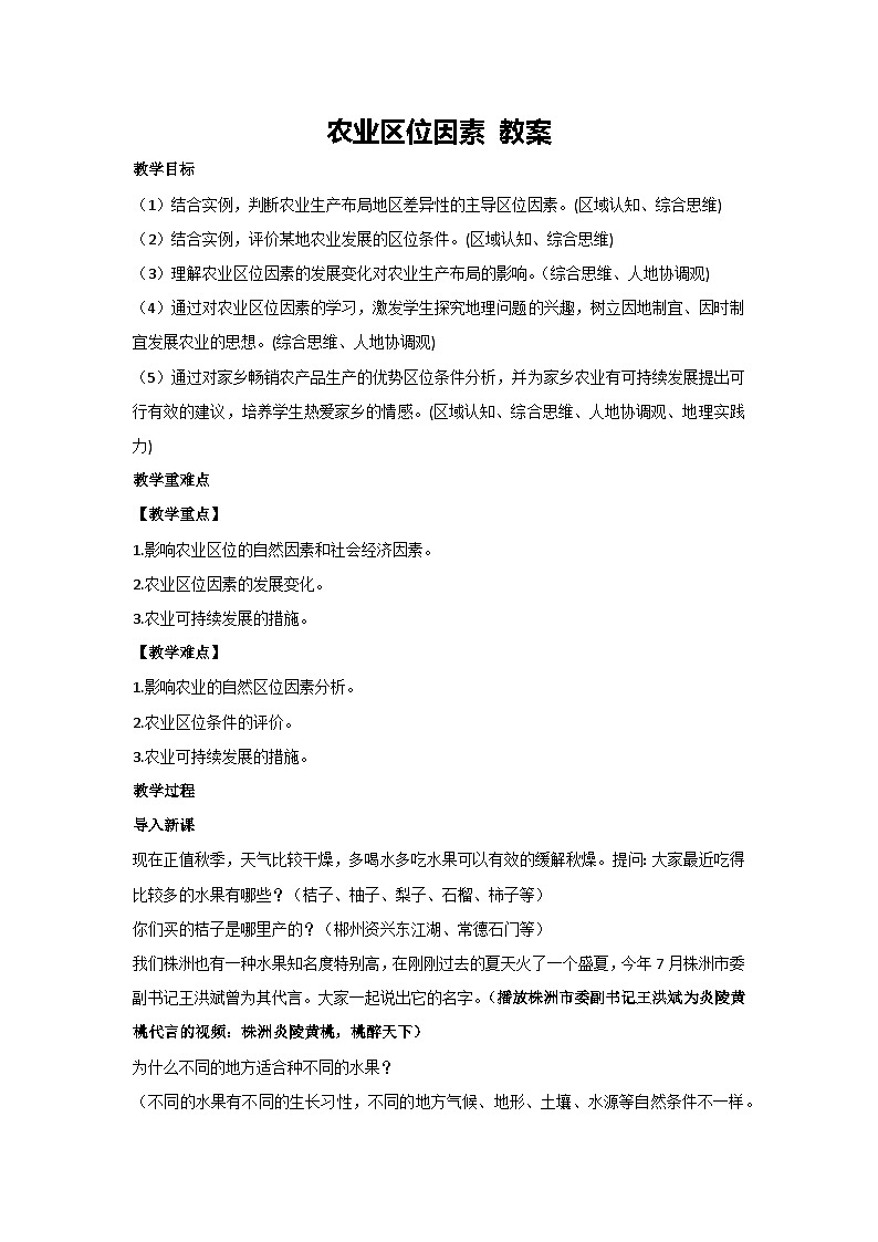 3.1 农业区位因素 教案 2023-2024学年高中地理湘教版(2019)必修二01