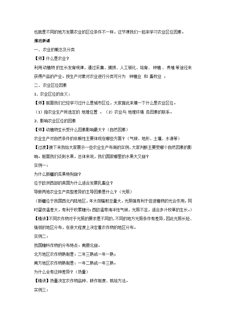 3.1 农业区位因素 教案 2023-2024学年高中地理湘教版(2019)必修二02