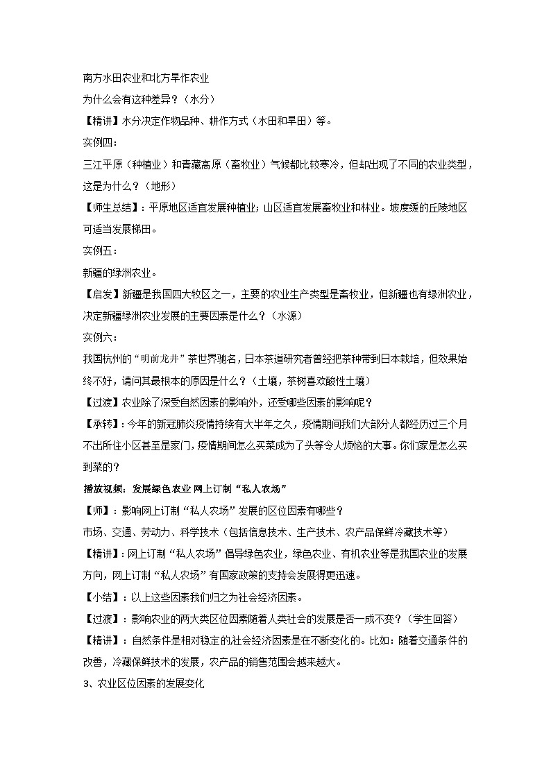 3.1 农业区位因素 教案 2023-2024学年高中地理湘教版(2019)必修二03