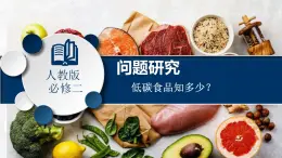 第五章 问题研究 低碳食品知多少课件2