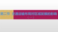 地理人教版 (2019)第二节 交通运输布局对区域发展的影响示范课课件ppt