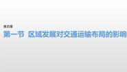 人教版 (2019)必修 第二册第一节 区域发展对交通运输布局的影响集体备课课件ppt