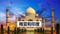 2025届高考地理一轮复习区域地理复习南亚和印度课件