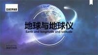 2025届高考地理一轮复习课件---地球与经纬网
