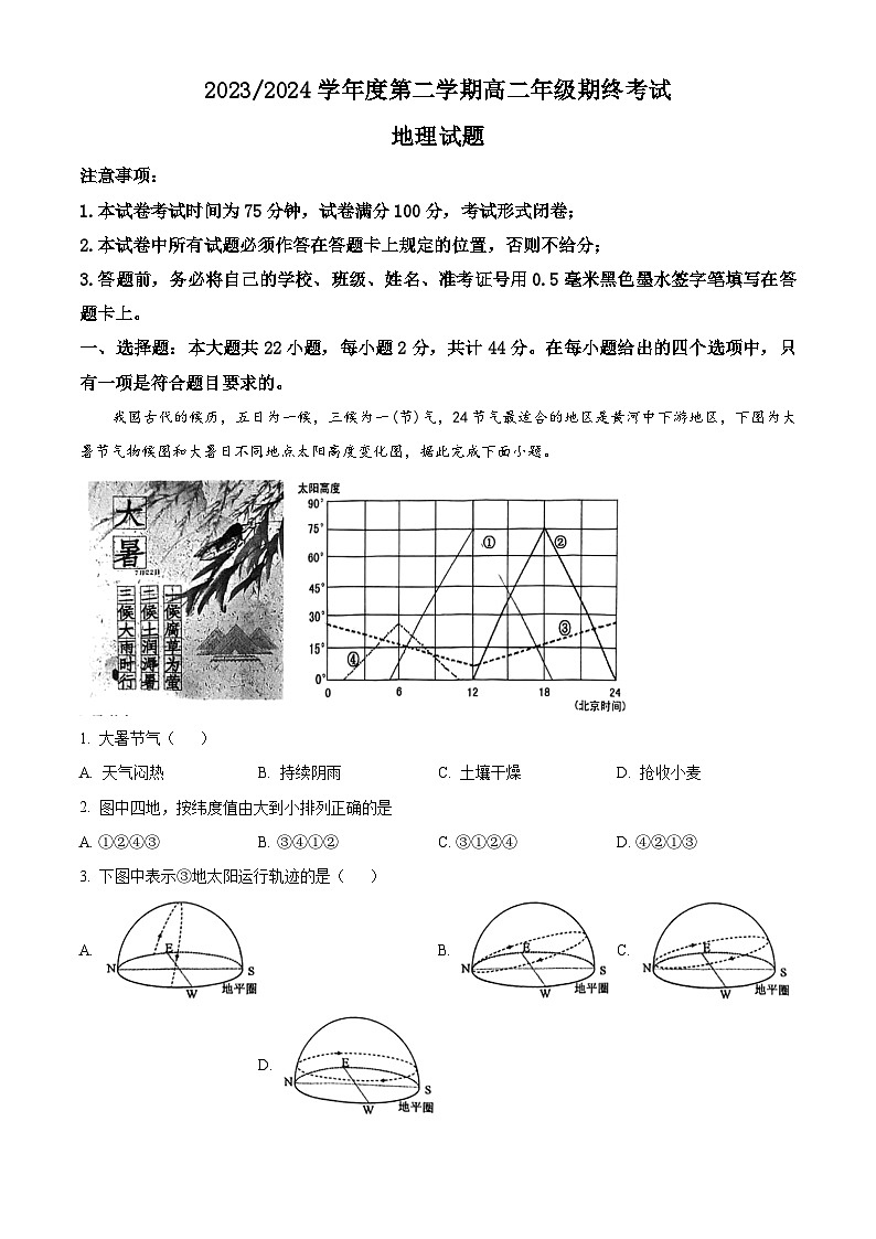 江苏省盐城市2023-2024学年高二下学期6月期末地理试卷01