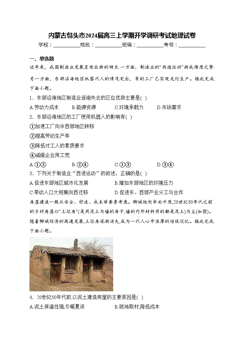 内蒙古包头市2024届高三上学期开学调研考试地理试卷(含答案)第1页