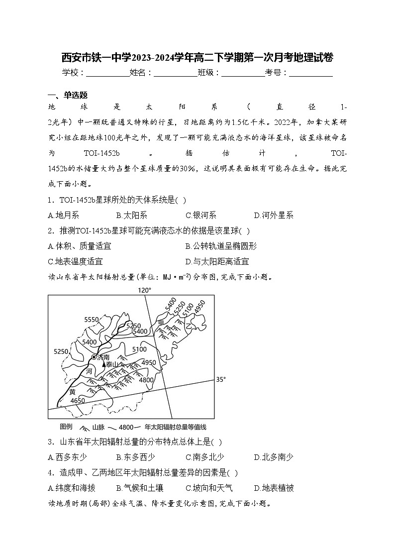 西安市铁一中学2023-2024学年高二下学期第一次月考地理试卷(含答案)01