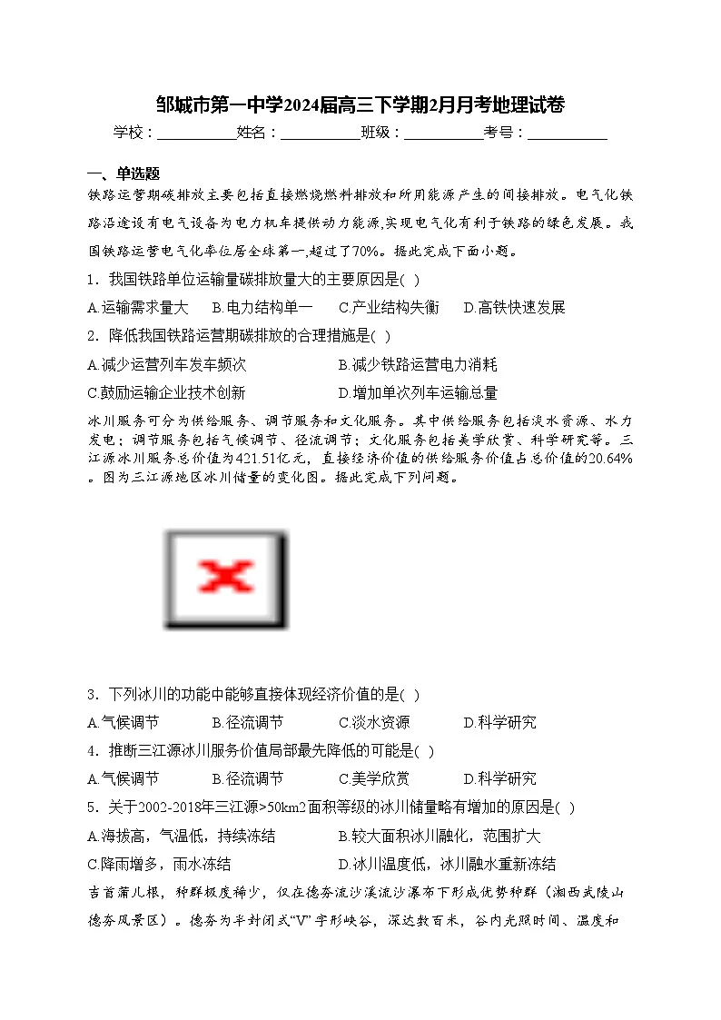 邹城市第一中学2024届高三下学期2月月考地理试卷(含答案)第1页