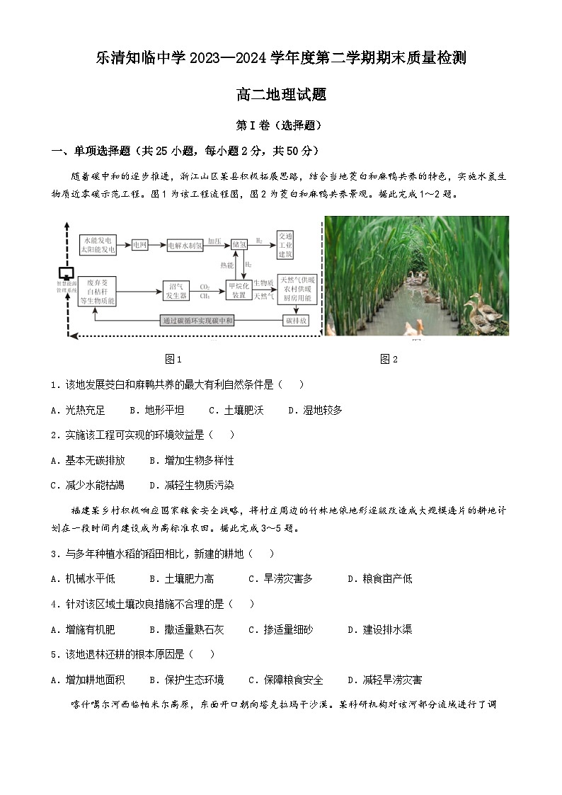 浙江省乐清知临中学2023-2024学年高二下学期期末质量检测地理试题+第1页