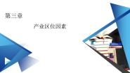 高中地理人教版 (2019)必修 第二册第三章 产业区位因素第二节 工业区位因素及其变化示范课ppt课件