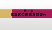 地理必修 第二册第三章 产业区位因素第一节 农业区位因素及其变化图片课件ppt