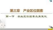高中人教版 (2019)第一节 农业区位因素及其变化课堂教学ppt课件