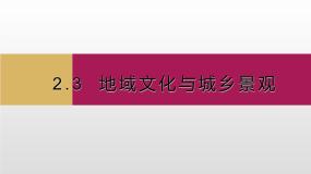 人教版 (2019)第二章 乡村和城镇第三节 地域文化与城乡景观备课ppt课件