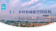 地理第一节 乡村和城镇空间结构课前预习ppt课件