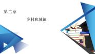 人教版 (2019)必修 第二册第一节 乡村和城镇空间结构授课课件ppt