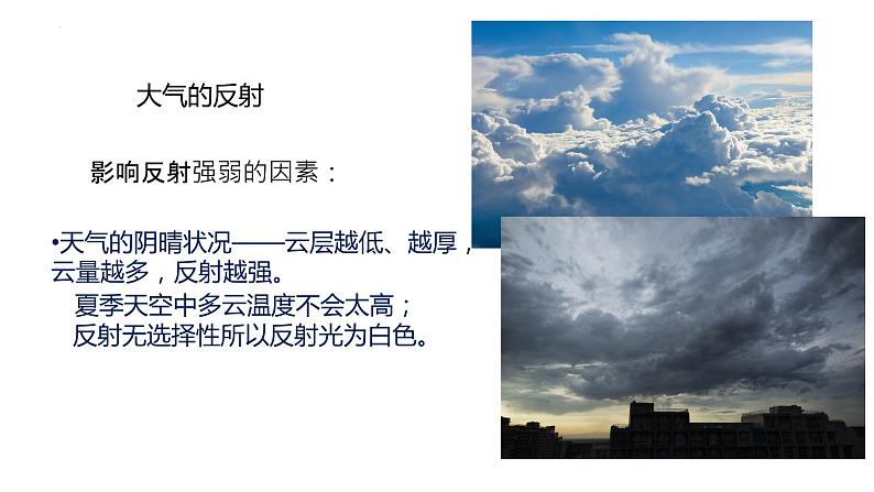3.2 大气受热过程 课件 2023-2024学年高一地理湘教版(2019)必修第一册第8页