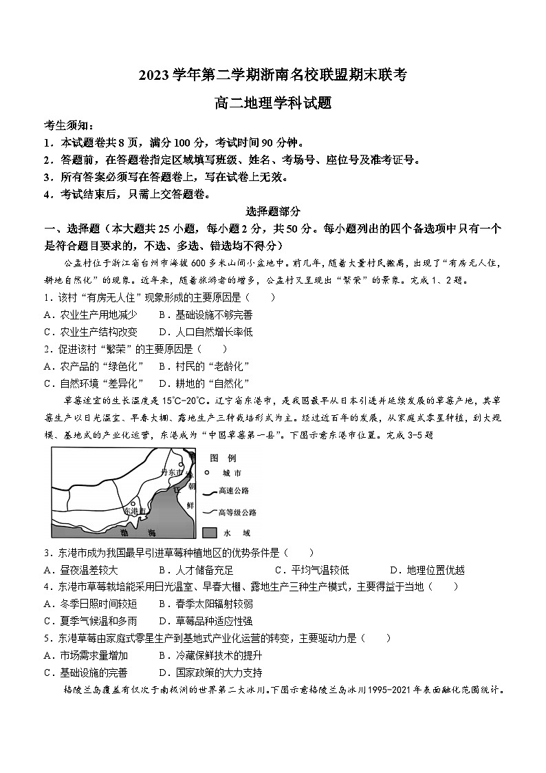 浙江省浙南名校联盟2023-2024学年高二下学期6月期末地理试题第1页