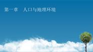 人教版 (2019)必修 第二册第一节 人口分布集体备课ppt课件