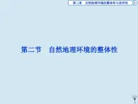 高中地理第三章自然地理环境的整体性与差异性2第二节自然地理环境的整体性课件湘教版必修1