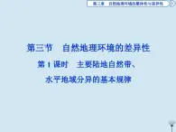 高中地理第三章自然地理环境的整体性与差异性3第三节自然地理环境的差异性第1课时湘教版必修1课件PPT