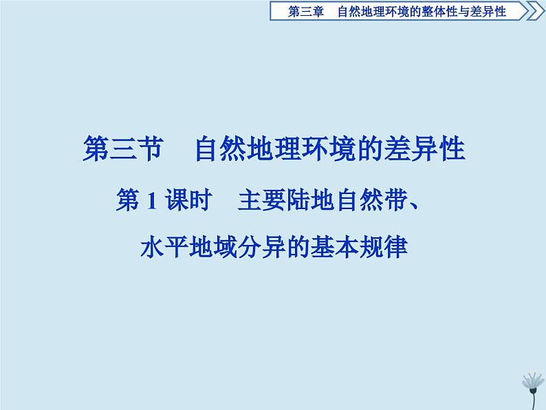 高中地理第三章自然地理环境的整体性与差异性3第三节自然地理环境的差异性第1课时湘教版必修1课件PPT01