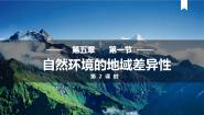 地理选择性必修1 自然地理基础第二节 自然环境的地域差异性课文配套ppt课件