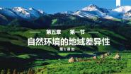 高中地理人教版 (2019)选择性必修1 自然地理基础第二节 自然环境的地域差异性教学ppt课件