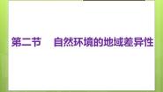 高中地理人教版 (2019)选择性必修1 自然地理基础第二节 自然环境的地域差异性评课课件ppt