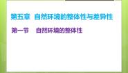 高中地理人教版 (2019)选择性必修1 自然地理基础第一节 自然环境的整体性教学演示ppt课件