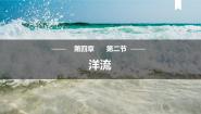 高中地理人教版 (2019)选择性必修1 自然地理基础第二节 洋流课文内容课件ppt
