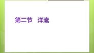 人教版 (2019)第二节 洋流授课ppt课件