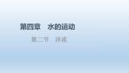 高中地理人教版 (2019)选择性必修1 自然地理基础第二节 洋流教课内容ppt课件