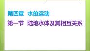 人教版 (2019)选择性必修1 自然地理基础第一节 陆地水体及其相互关系课文ppt课件