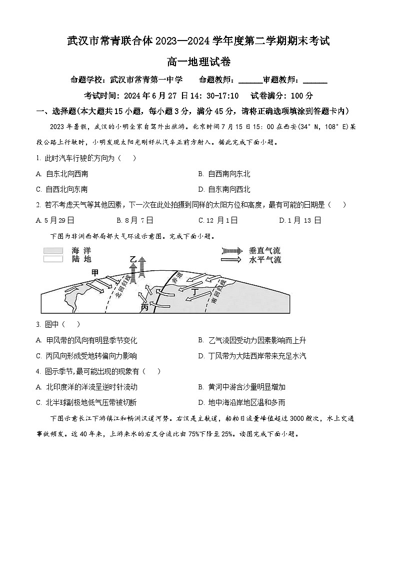 湖北省武汉市常青联合体2023-2024学年高一下学期期末考试地理试卷 Word版无答案第1页