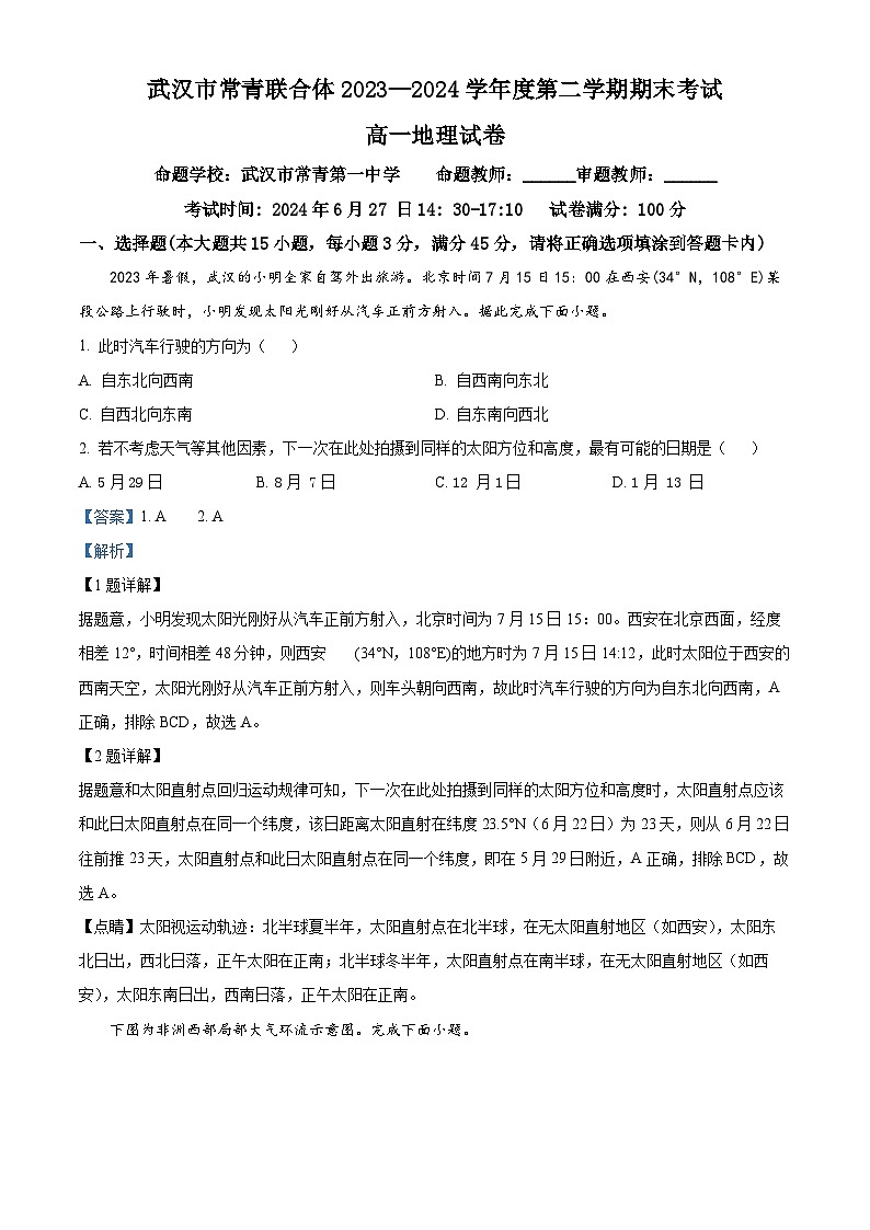 湖北省武汉市常青联合体2023-2024学年高一下学期期末考试地理试卷 Word版含解析第1页