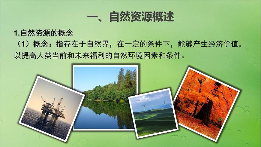 2024屆湘教版新教材高考地理一輪復(fù)習(xí)第四部分第一章資源環(huán)境與人類活動課時69自然資源與人類活動課件第3頁