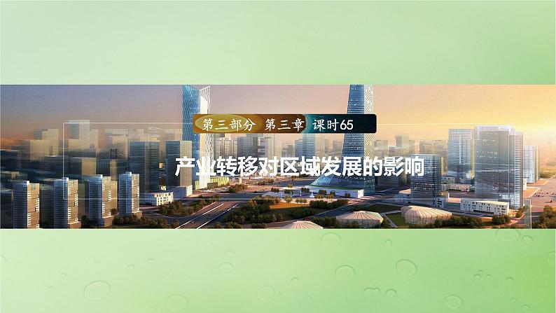 2024届湘教版新教材高考地理一轮复习第三部分区域发展第三章区域合作课时65产业转移对区域发展的影响课件01