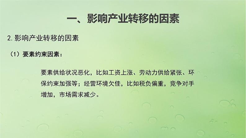 2024届湘教版新教材高考地理一轮复习第三部分区域发展第三章区域合作课时65产业转移对区域发展的影响课件06