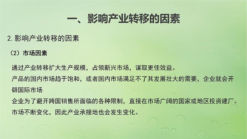 2024届湘教版新教材高考地理一轮复习第三部分区域发展第三章区域合作课时65产业转移对区域发展的影响课件07