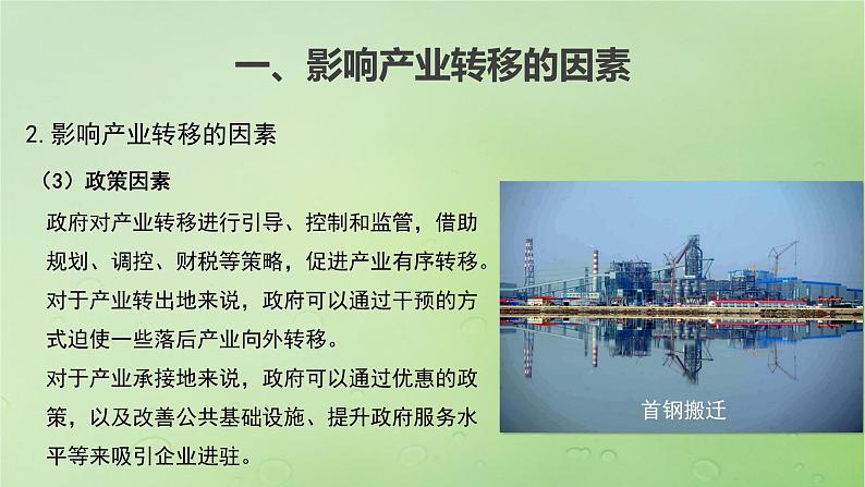 2024届湘教版新教材高考地理一轮复习第三部分区域发展第三章区域合作课时65产业转移对区域发展的影响课件08