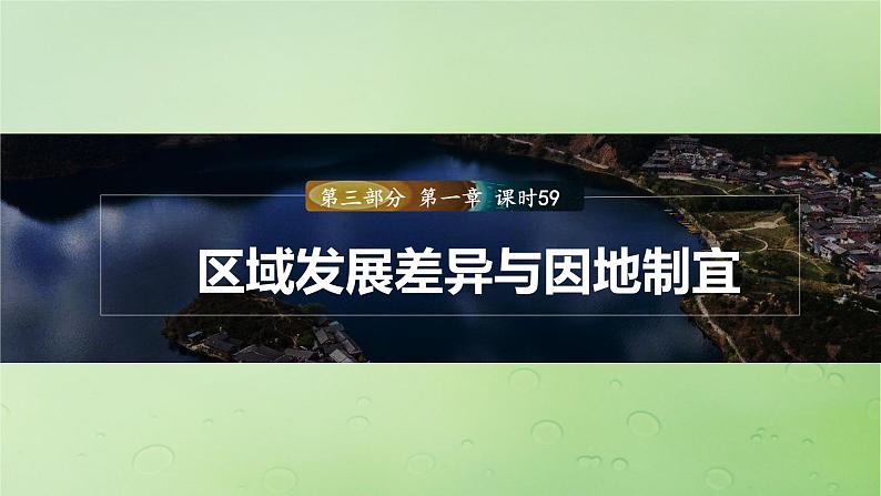 2024届湘教版新教材高考地理一轮复习第三部分区域发展第一章认识区域课时59区域发展差异与因地制宜课件第1页