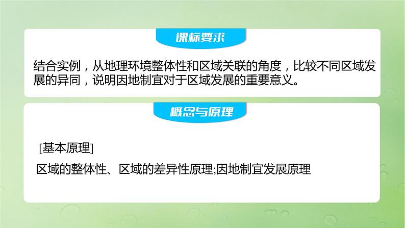 2024届湘教版新教材高考地理一轮复习第三部分区域发展第一章认识区域课时59区域发展差异与因地制宜课件第2页