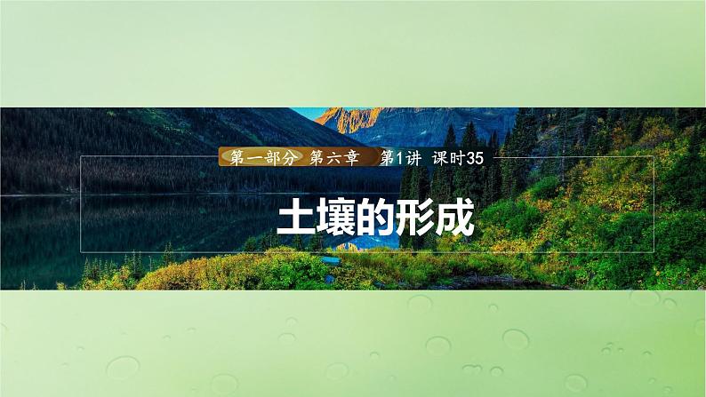 2024届湘教版新教材高考地理一轮复习第一部分自然地理第六章自然环境的整体性与差异性第1讲课时35土壤的形成课件01